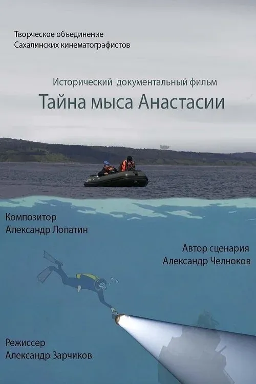 Постер фильма Тайна мыса Анастасии