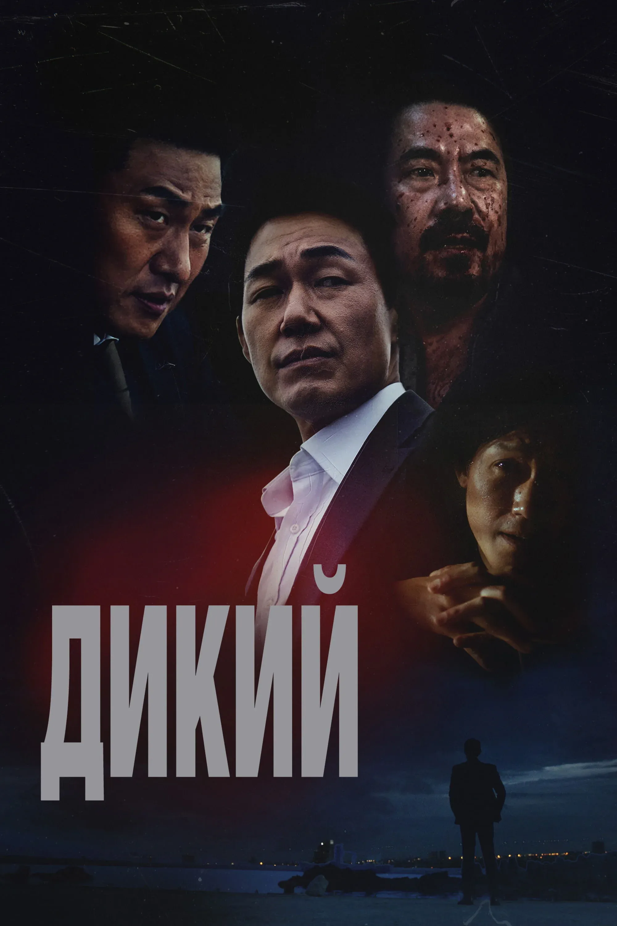 Постер фильма Дикий: Война зверей