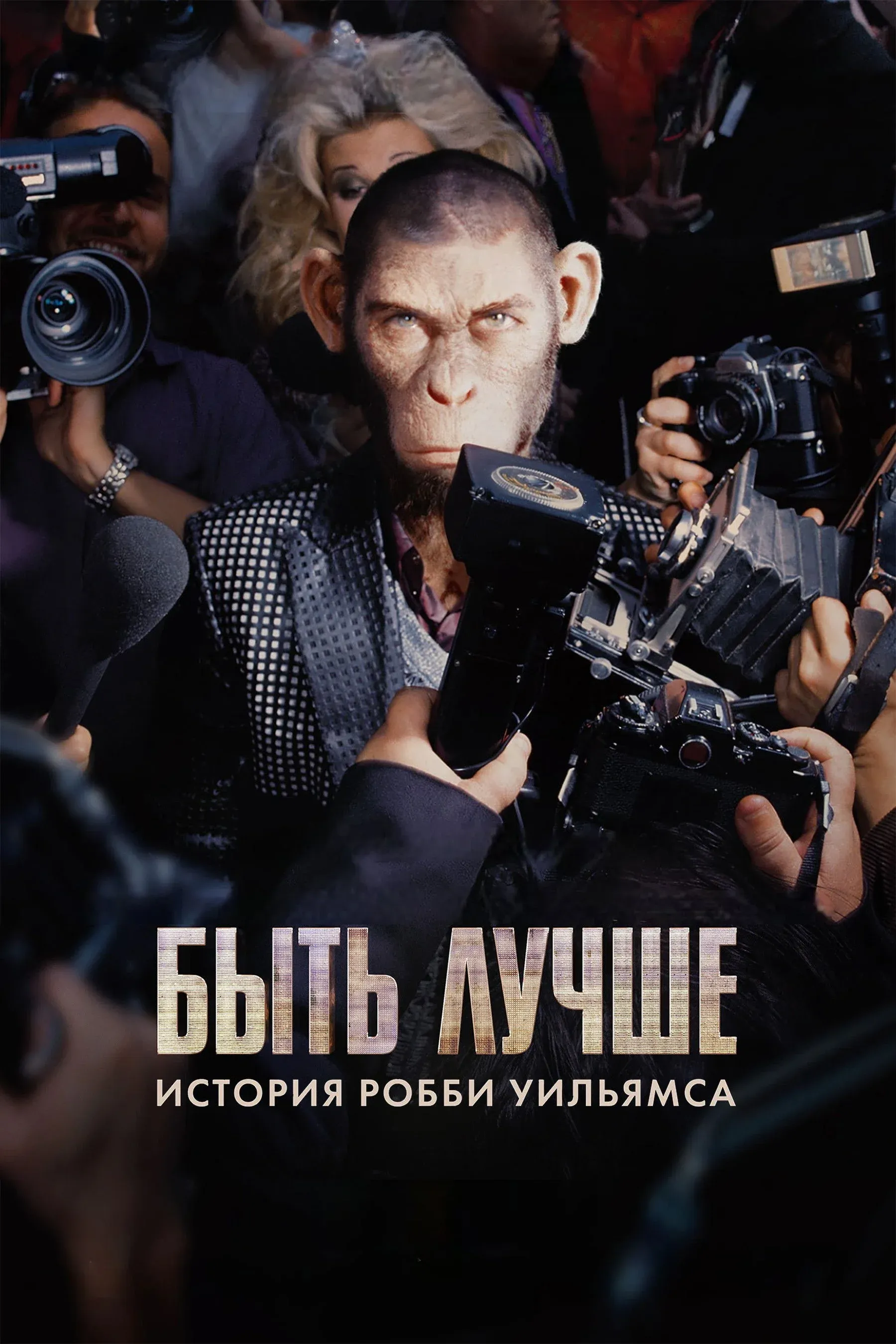 Постер фильма Быть лучше: История Робби Уильямса