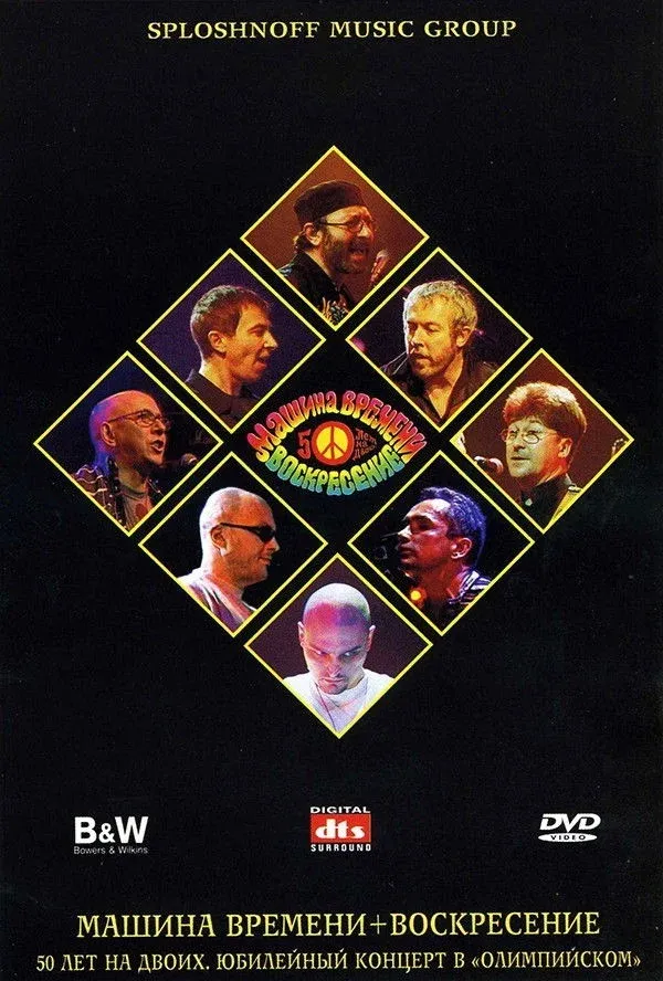 Постер фильма Машина Времени + Воскресенье - 50 лет на двоих