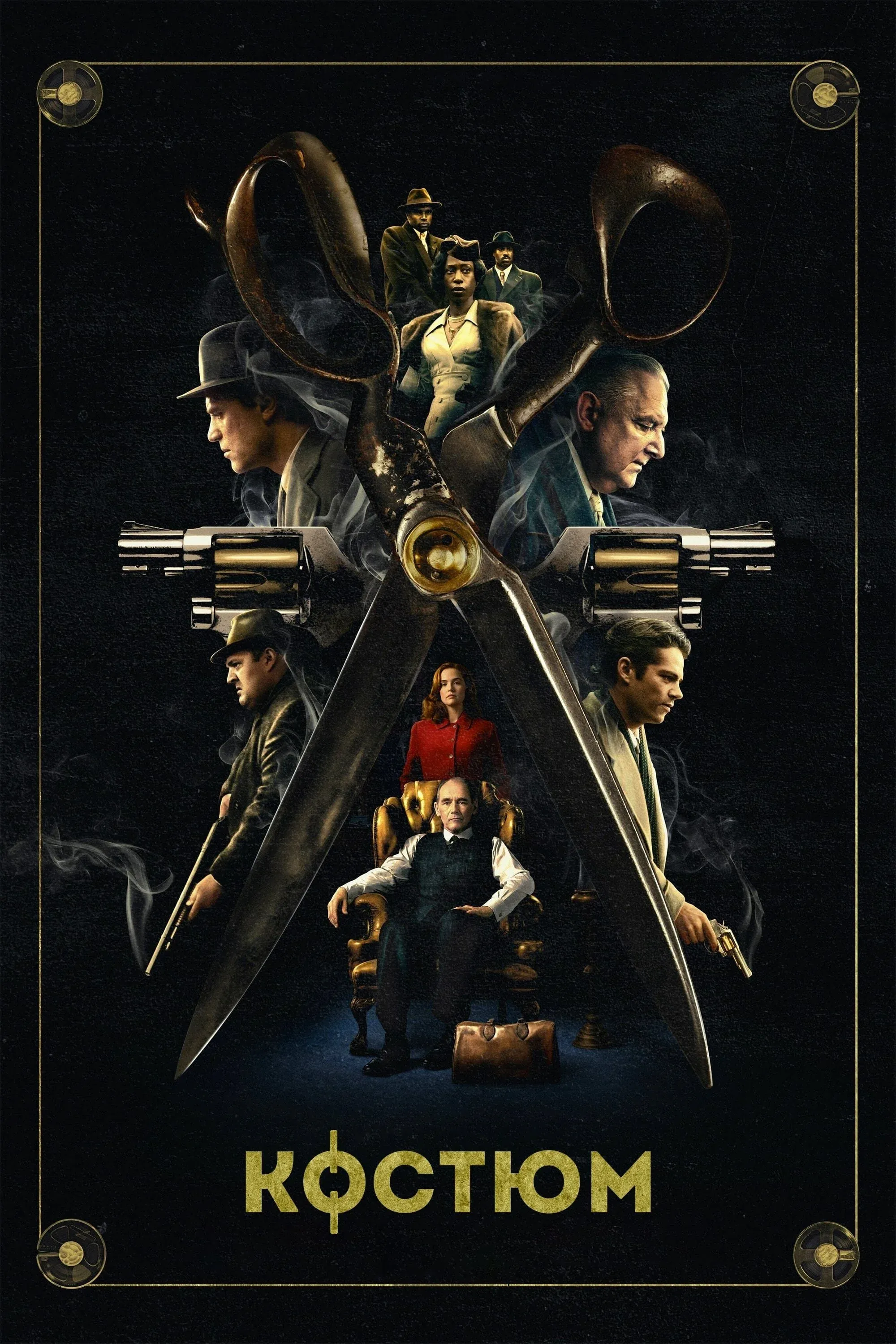 Постер фильма Костюм