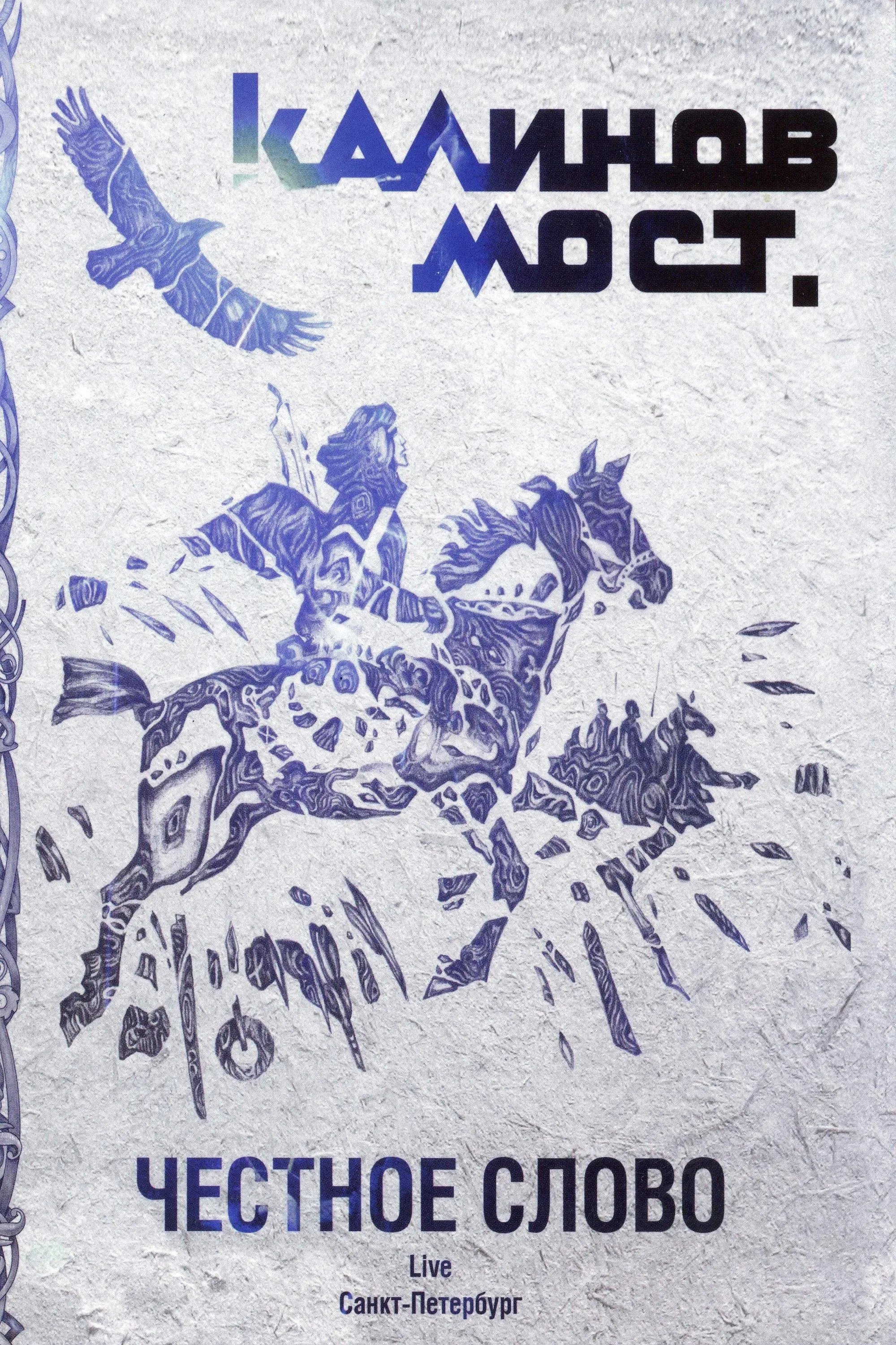 Постер фильма Калинов Мост - Честное слово. Live Санкт-Петербург