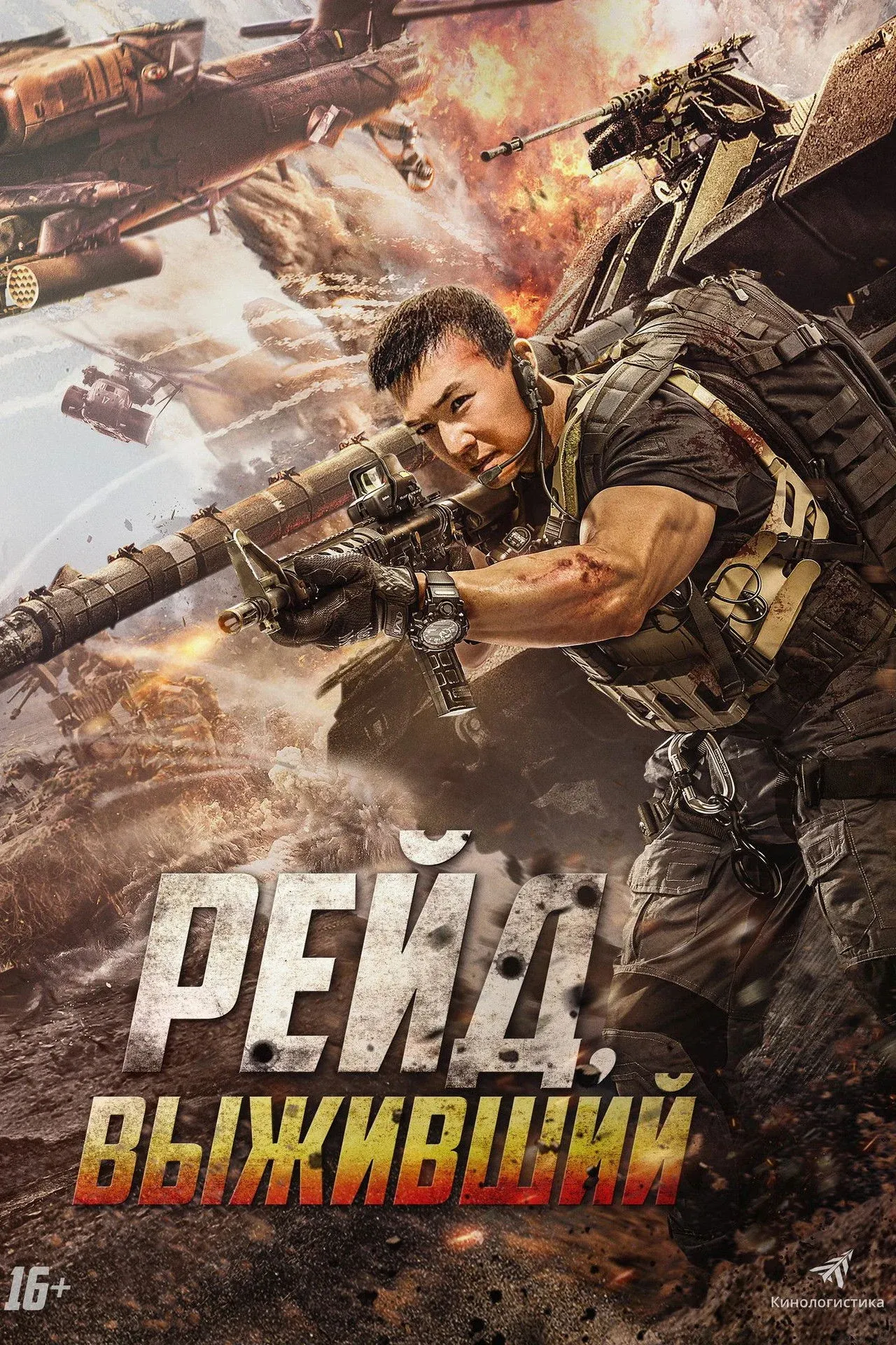 Постер фильма Рейд. Выживший