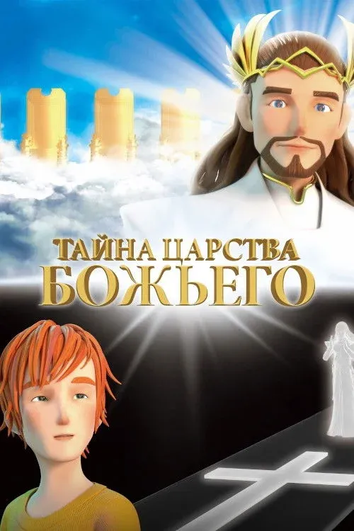 Постер фильма Тайна царства Божьего