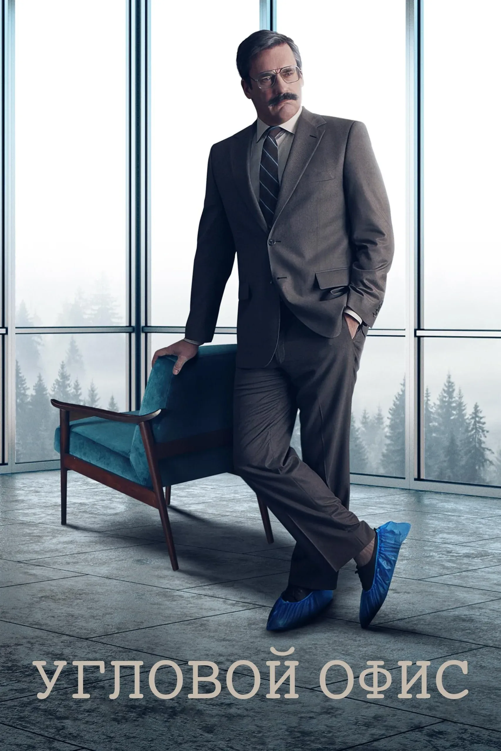 Постер фильма Угловой офис