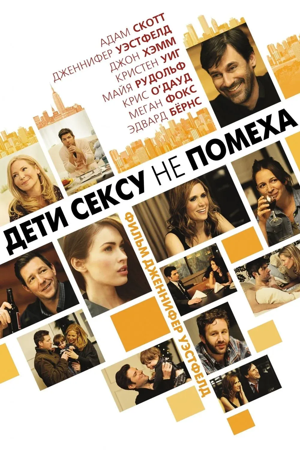 Постер фильма Дети сексу не помеха