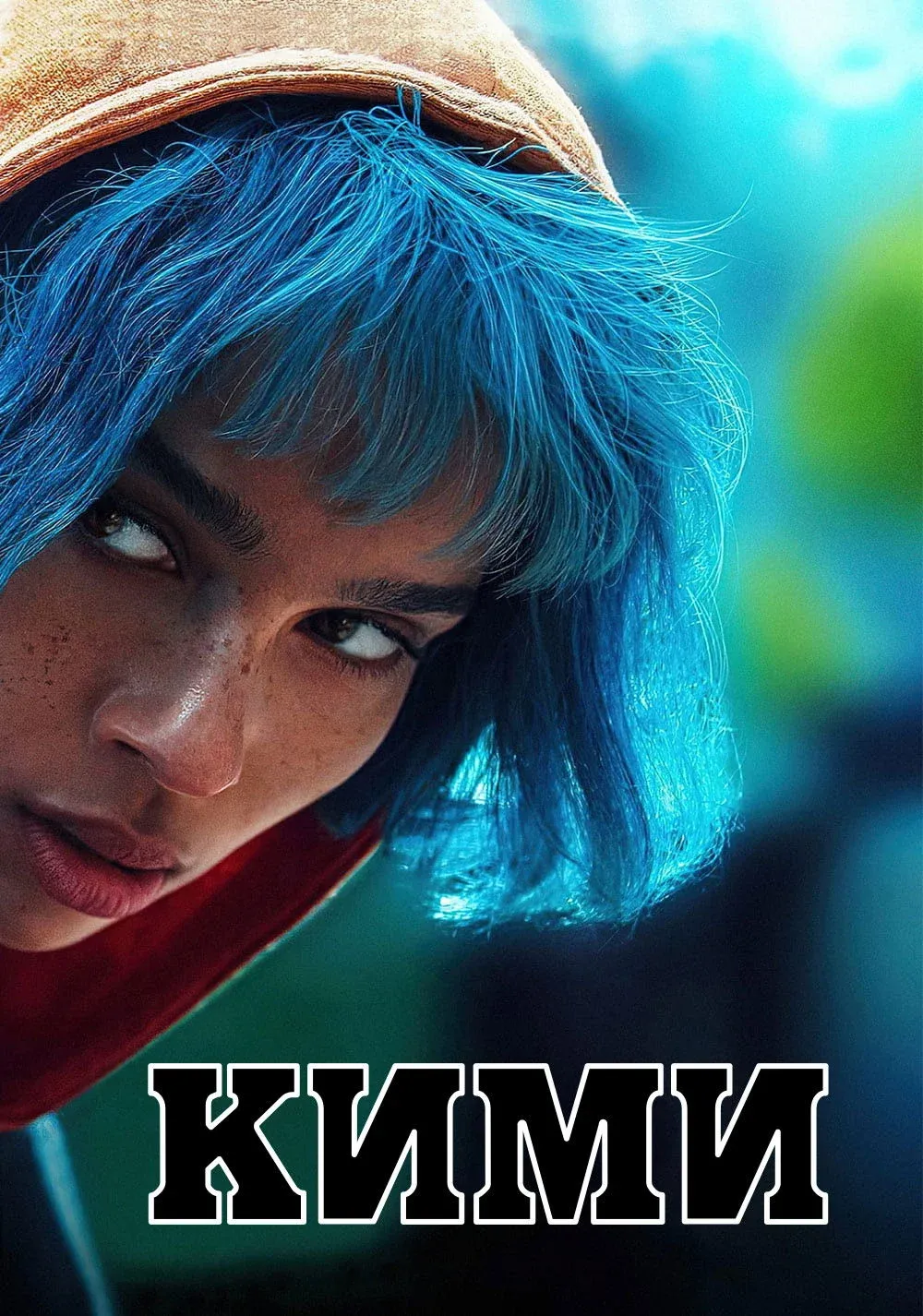 Постер фильма Кими