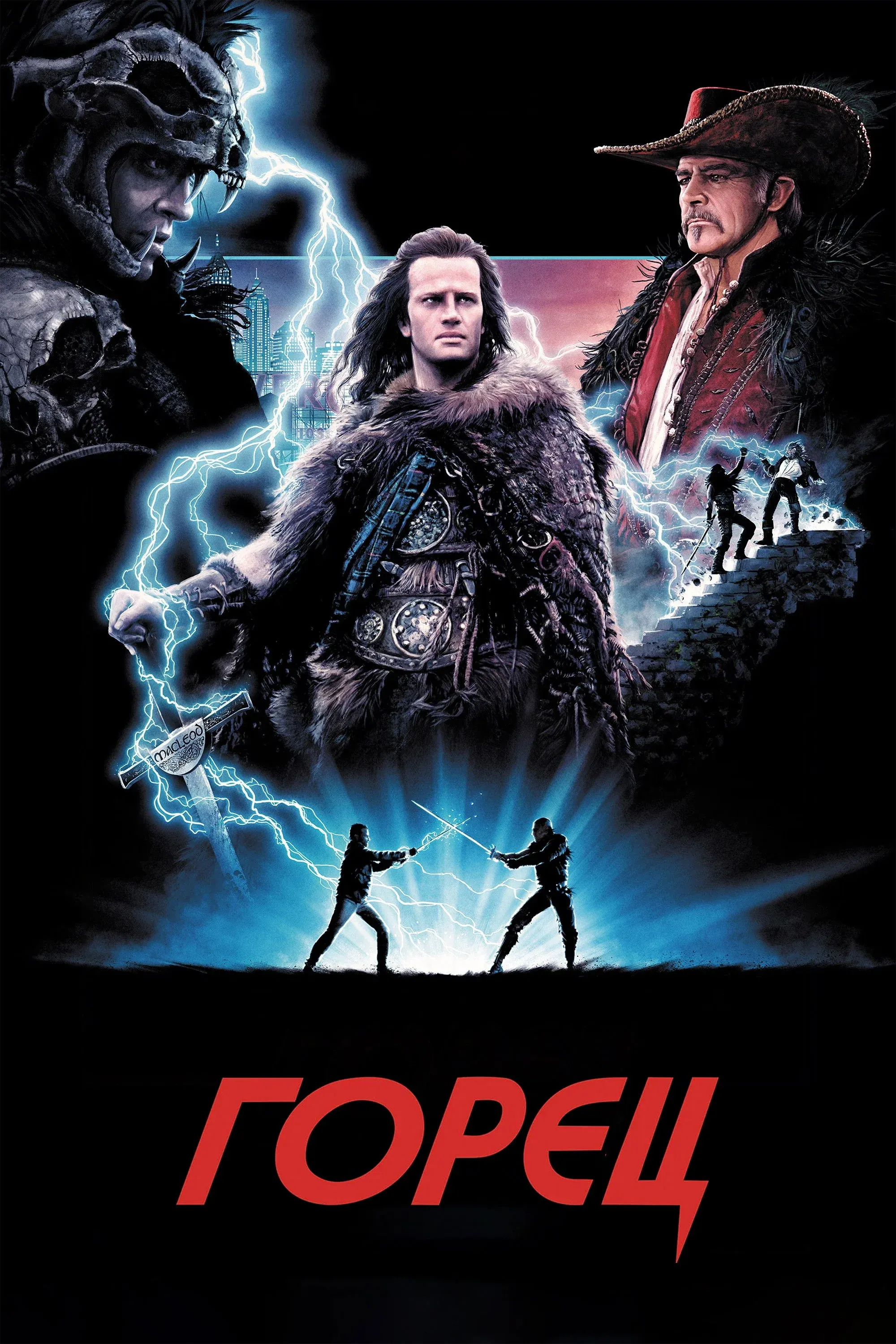 Постер фильма Горец