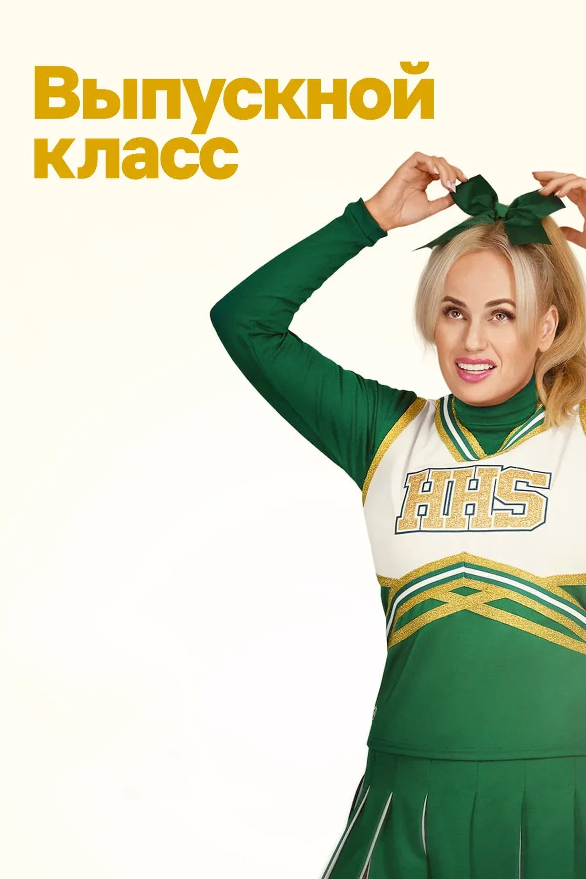 Постер фильма Выпускной класс