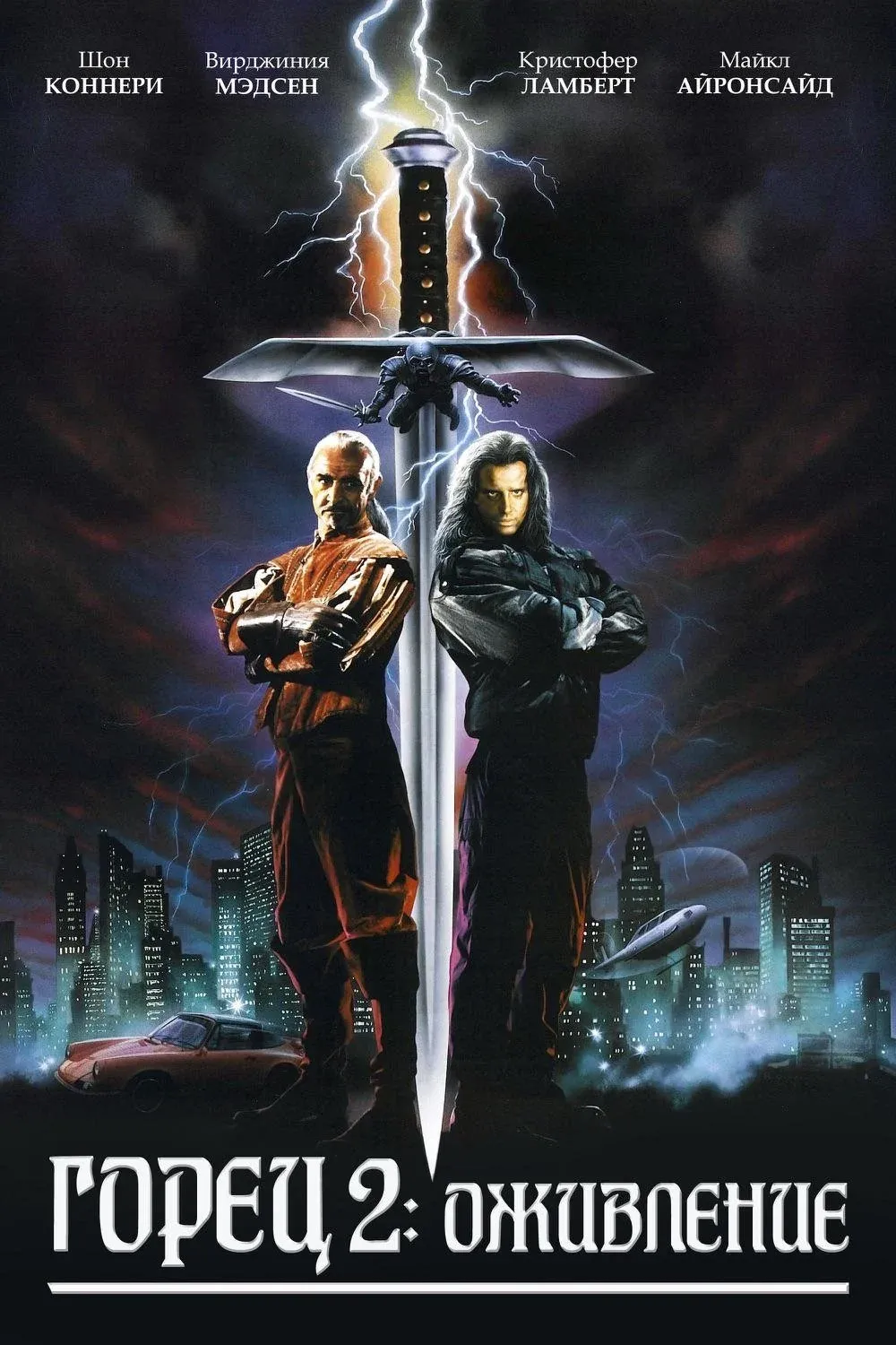 Постер фильма Горец 2: Оживление