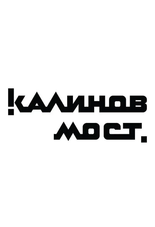Постер фильма Калинов Мост - Клипы