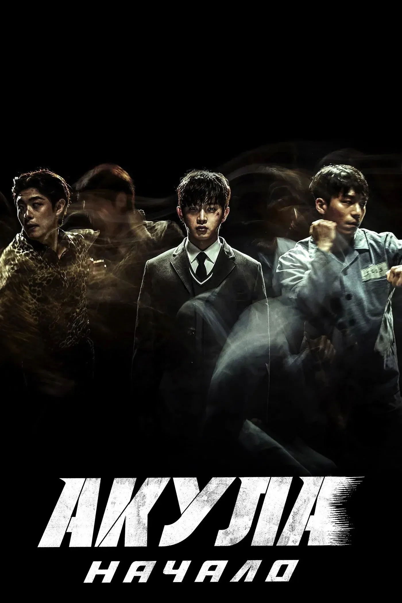 Постер фильма Акула: Начало