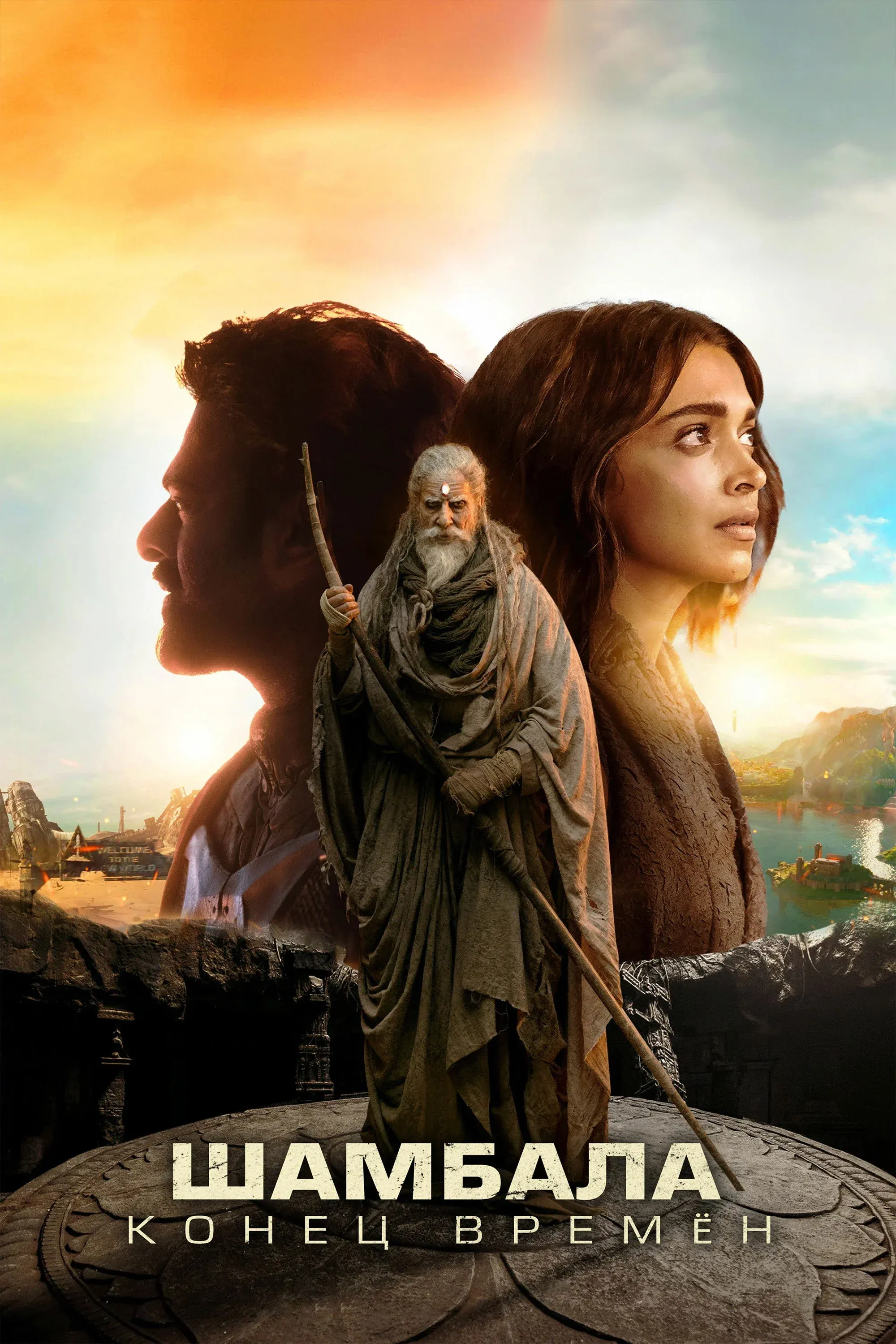 Постер фильма Шамбала. Конец времён