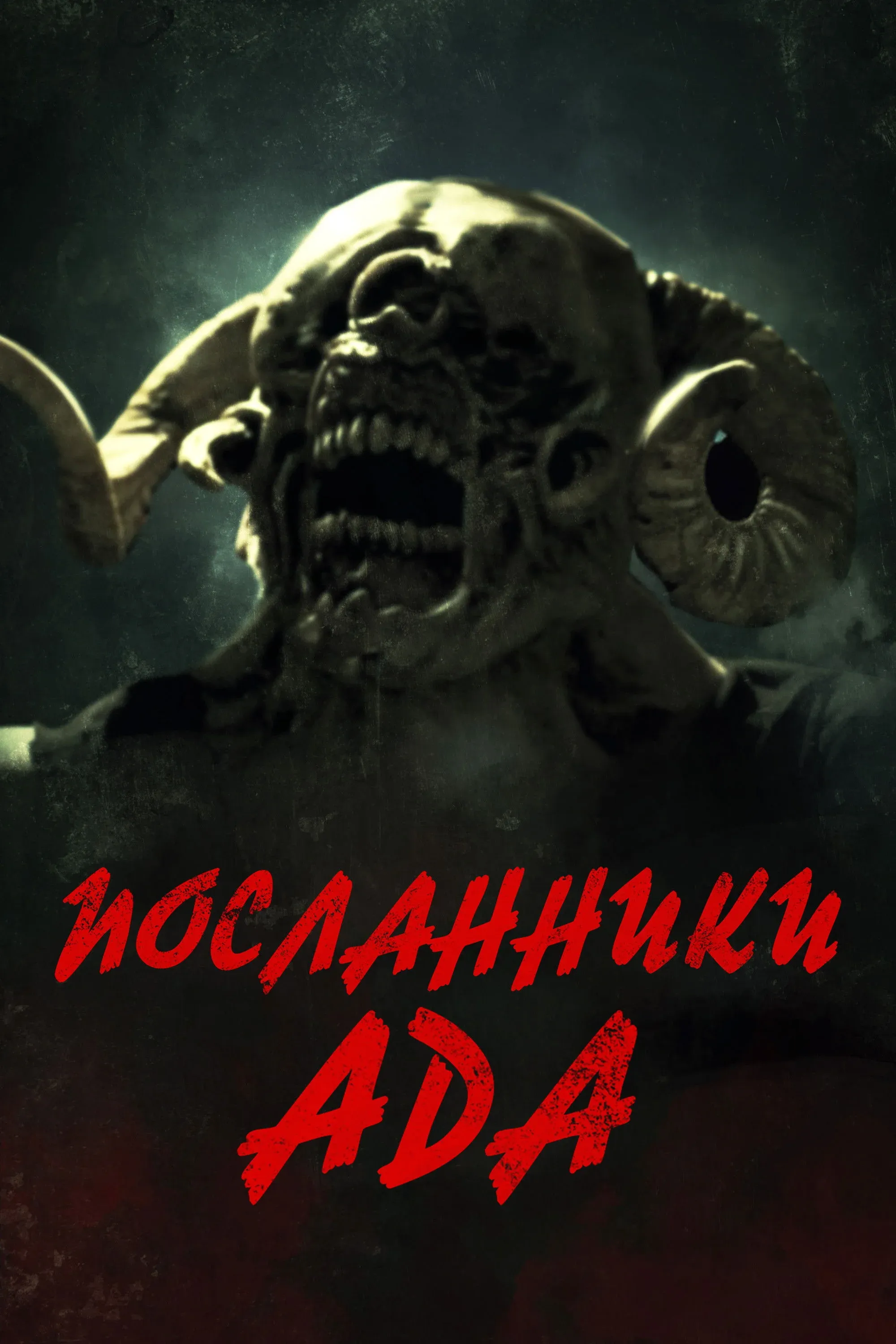 Постер фильма Посланники ада