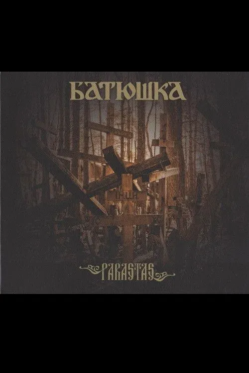 Постер фильма Батюшка - Господи