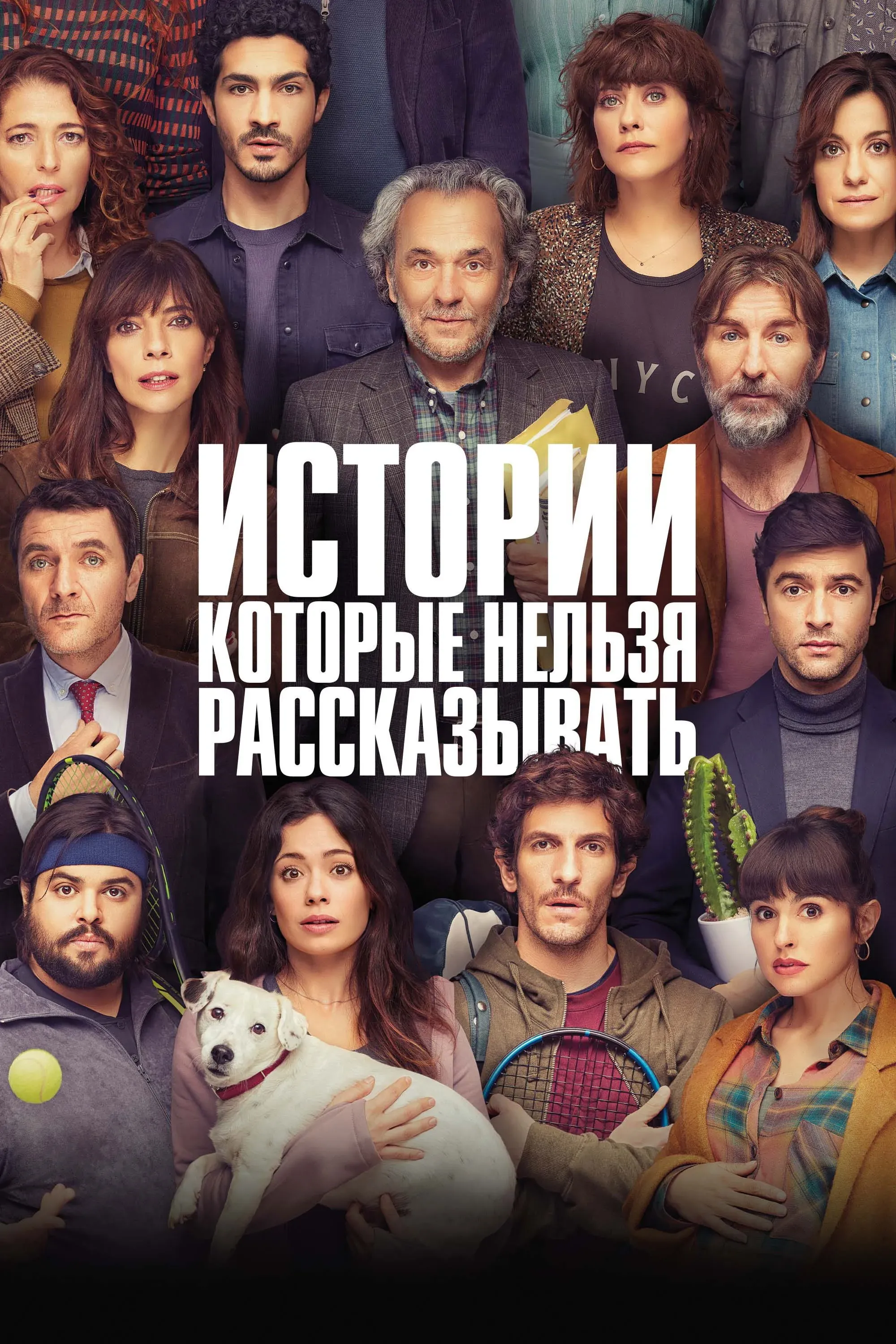 Постер фильма Истории, которые нельзя рассказывать