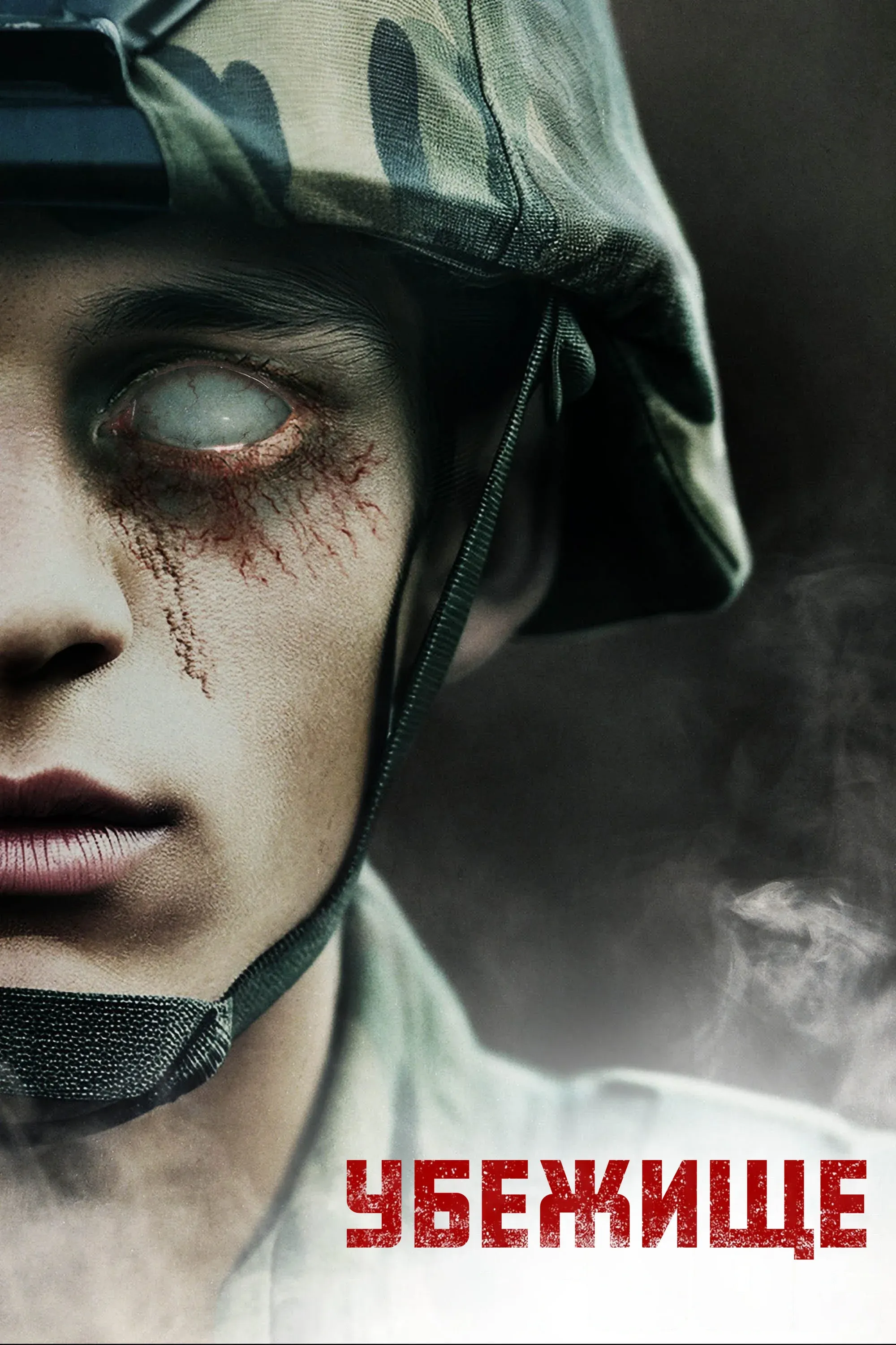 Постер фильма Убежище