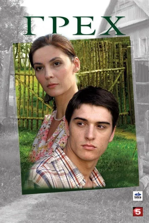 Постер фильма Грех