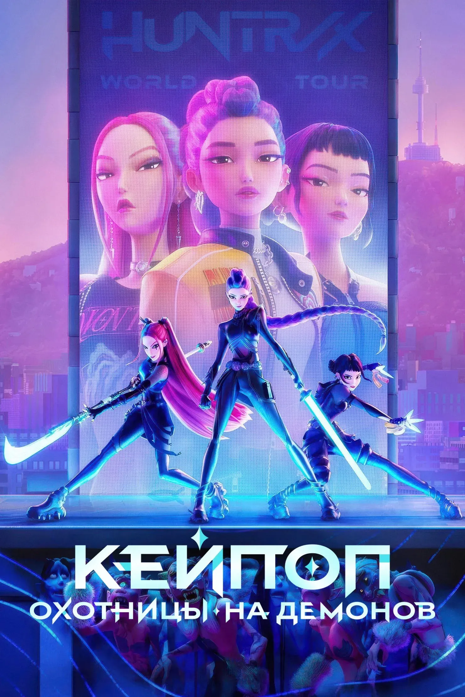 Постер фильма Кейпоп-охотницы на демонов