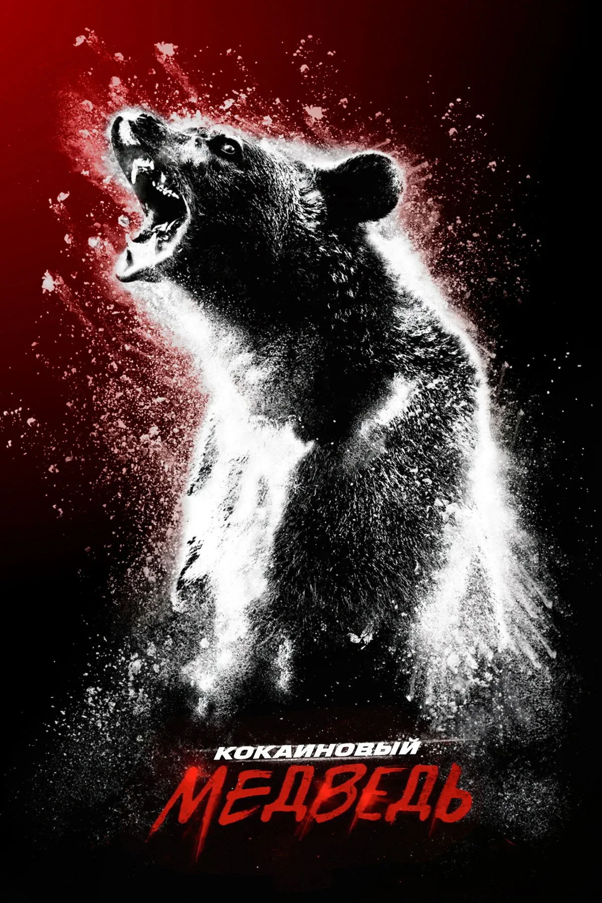 Постер фильма Кокаиновый медведь