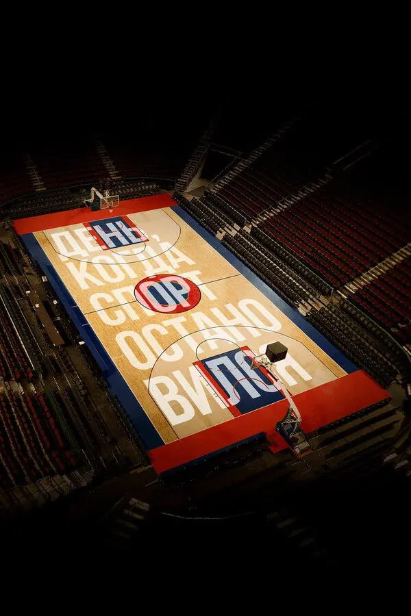 Постер фильма День, когда спорт остановился