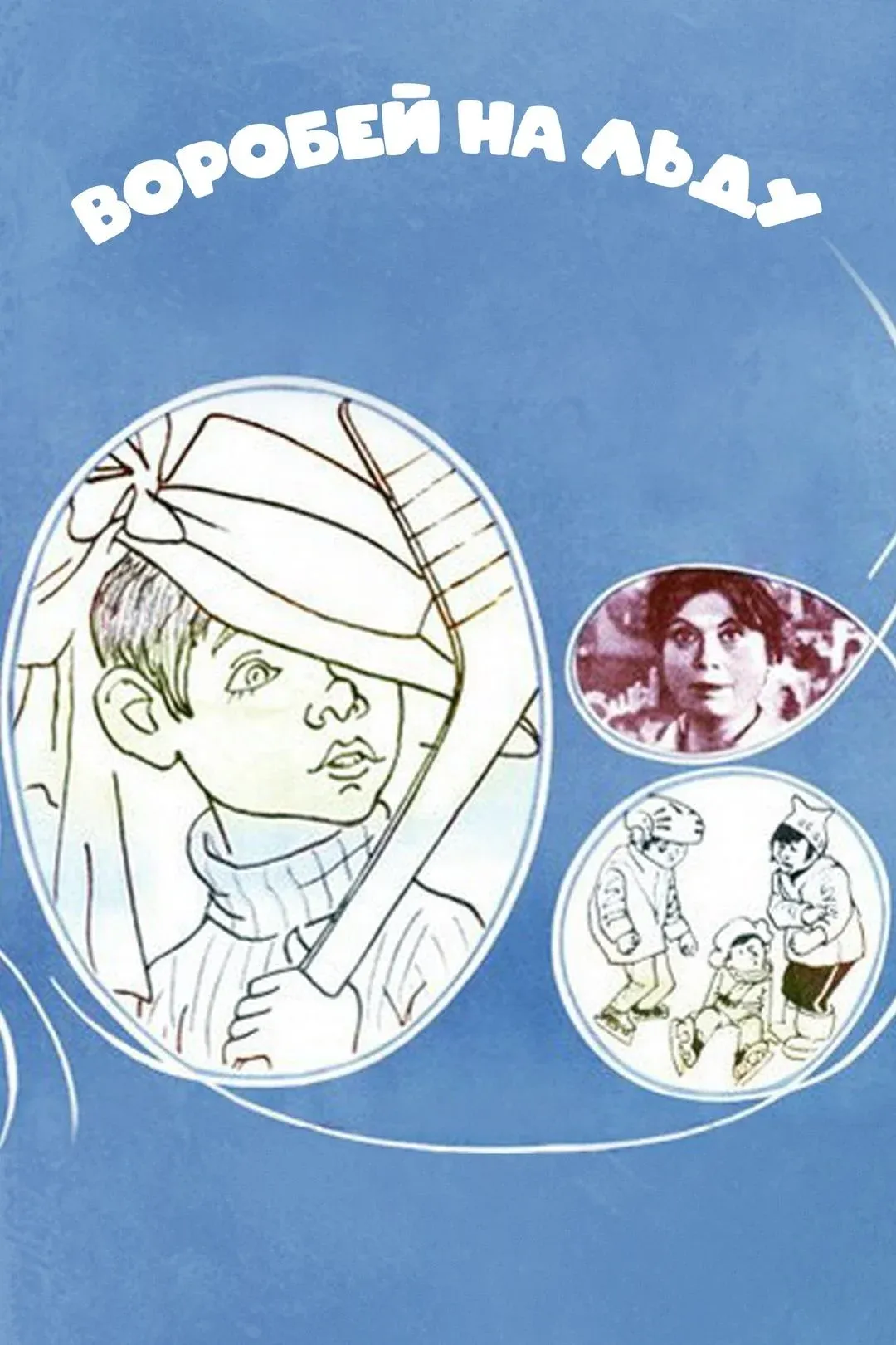 Постер фильма Воробей на льду