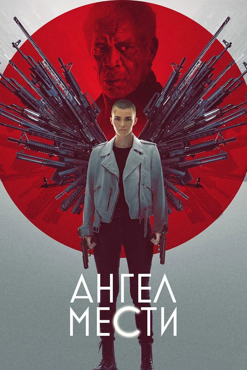 Постер фильма Ангел мести