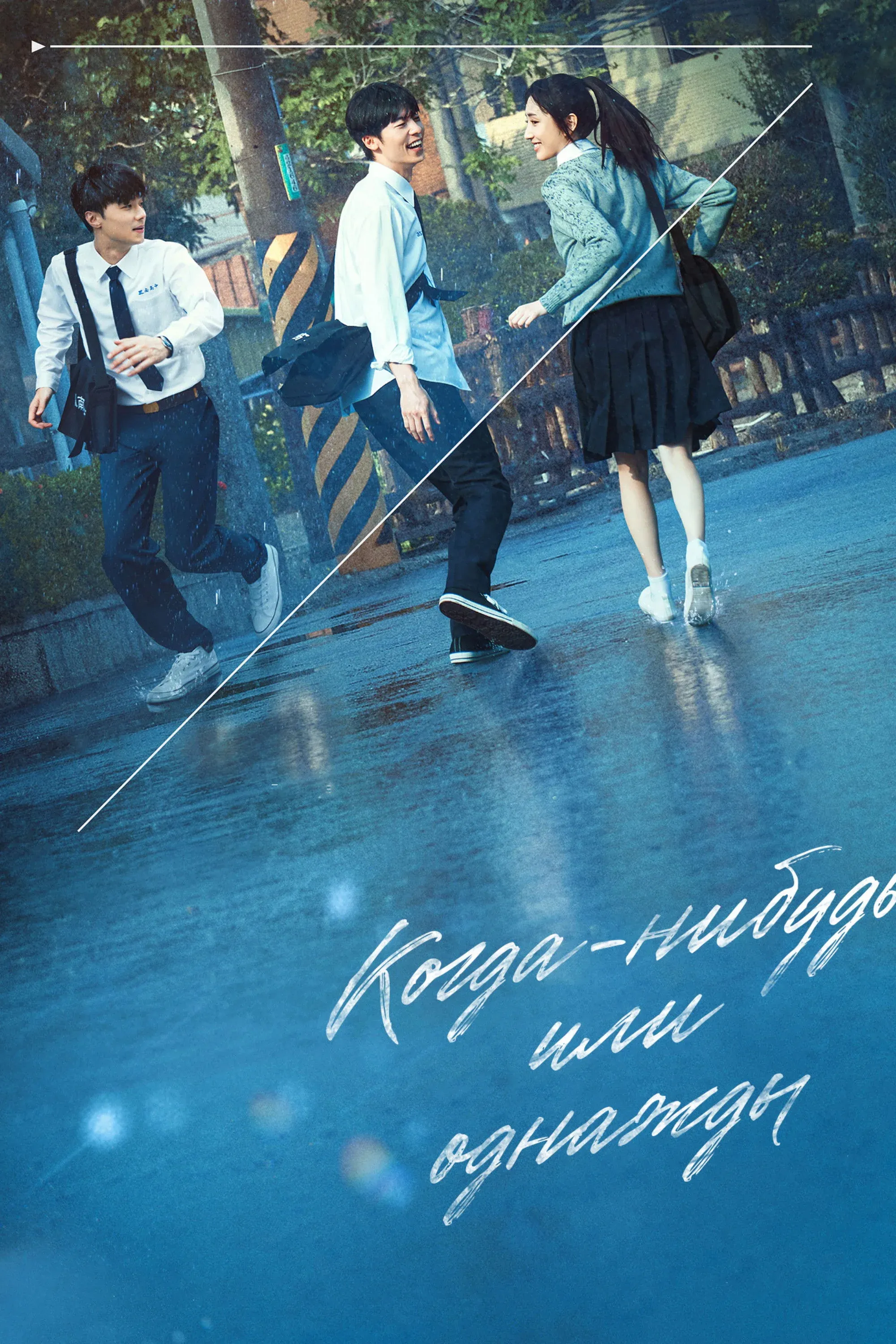 Постер фильма Когда-нибудь или однажды