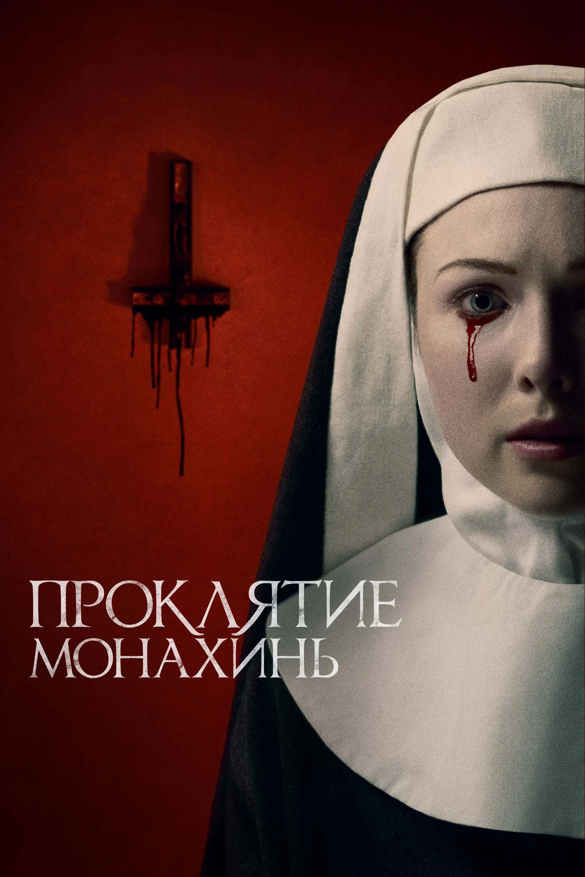Постер фильма Проклятие монахинь