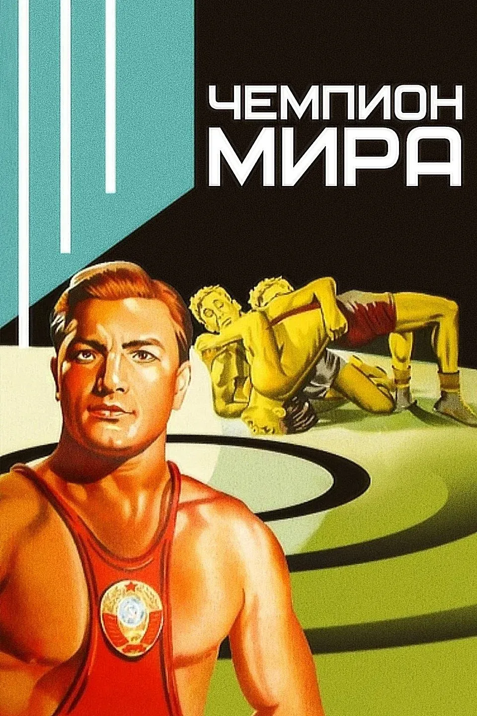 Постер фильма Чемпион мира