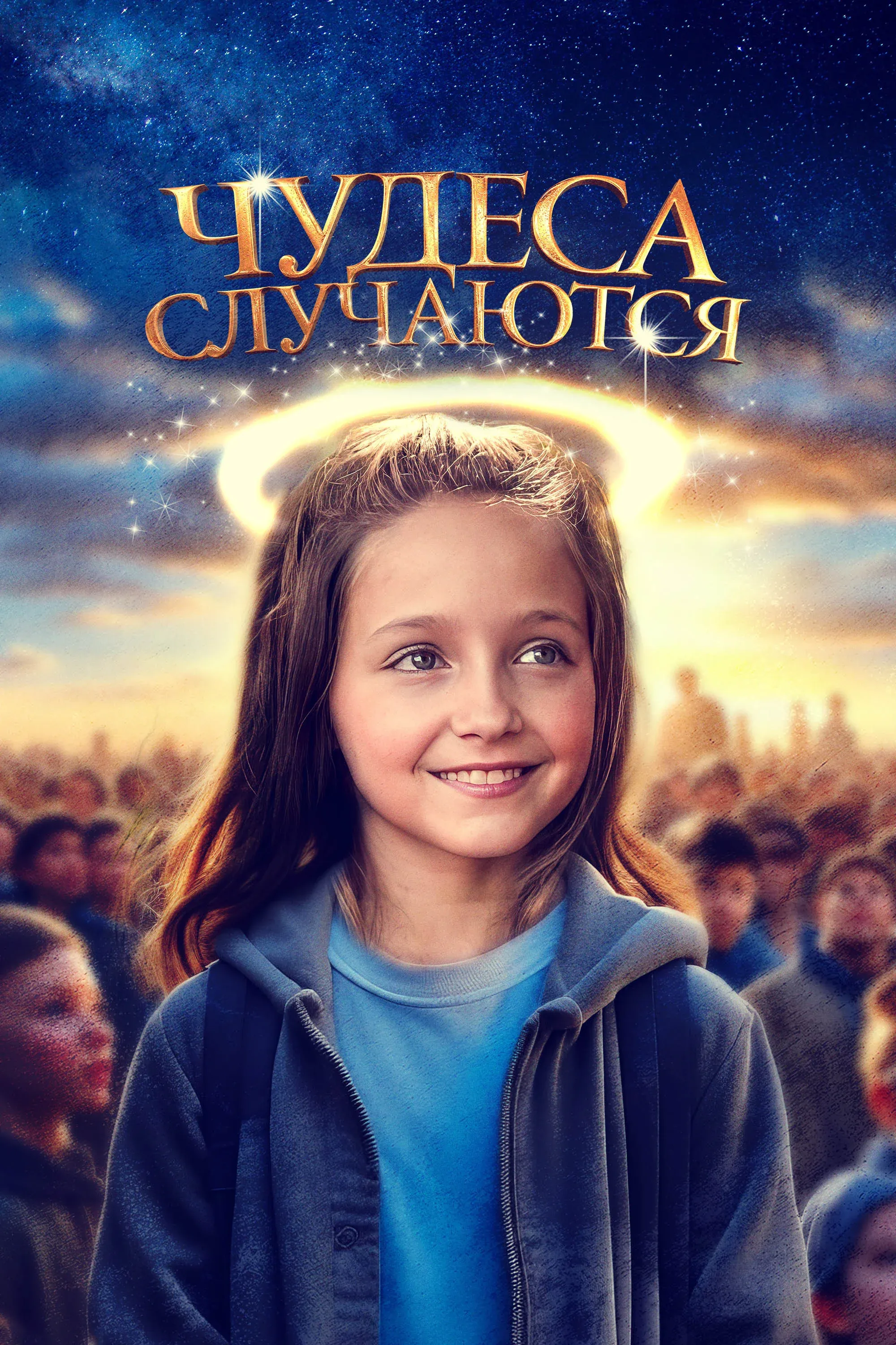 Постер фильма Чудеса случаются