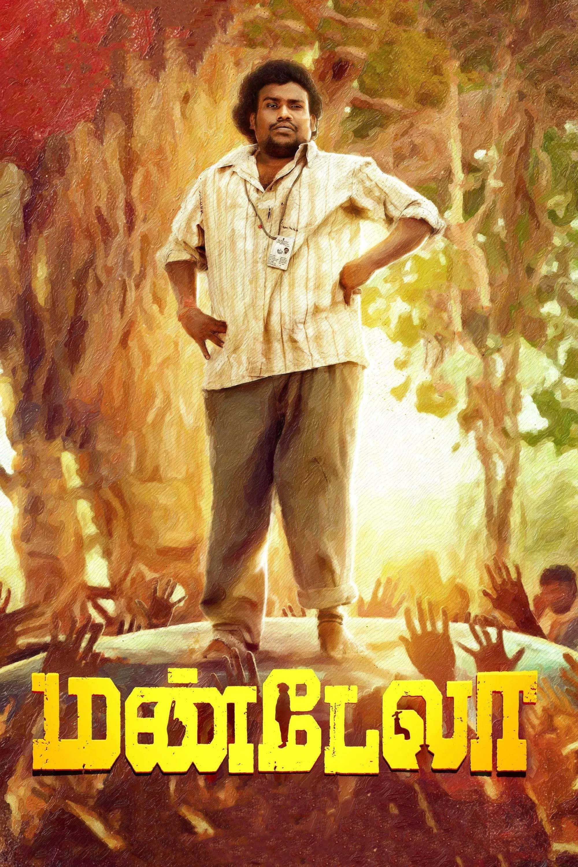 Постер фильма Мандела