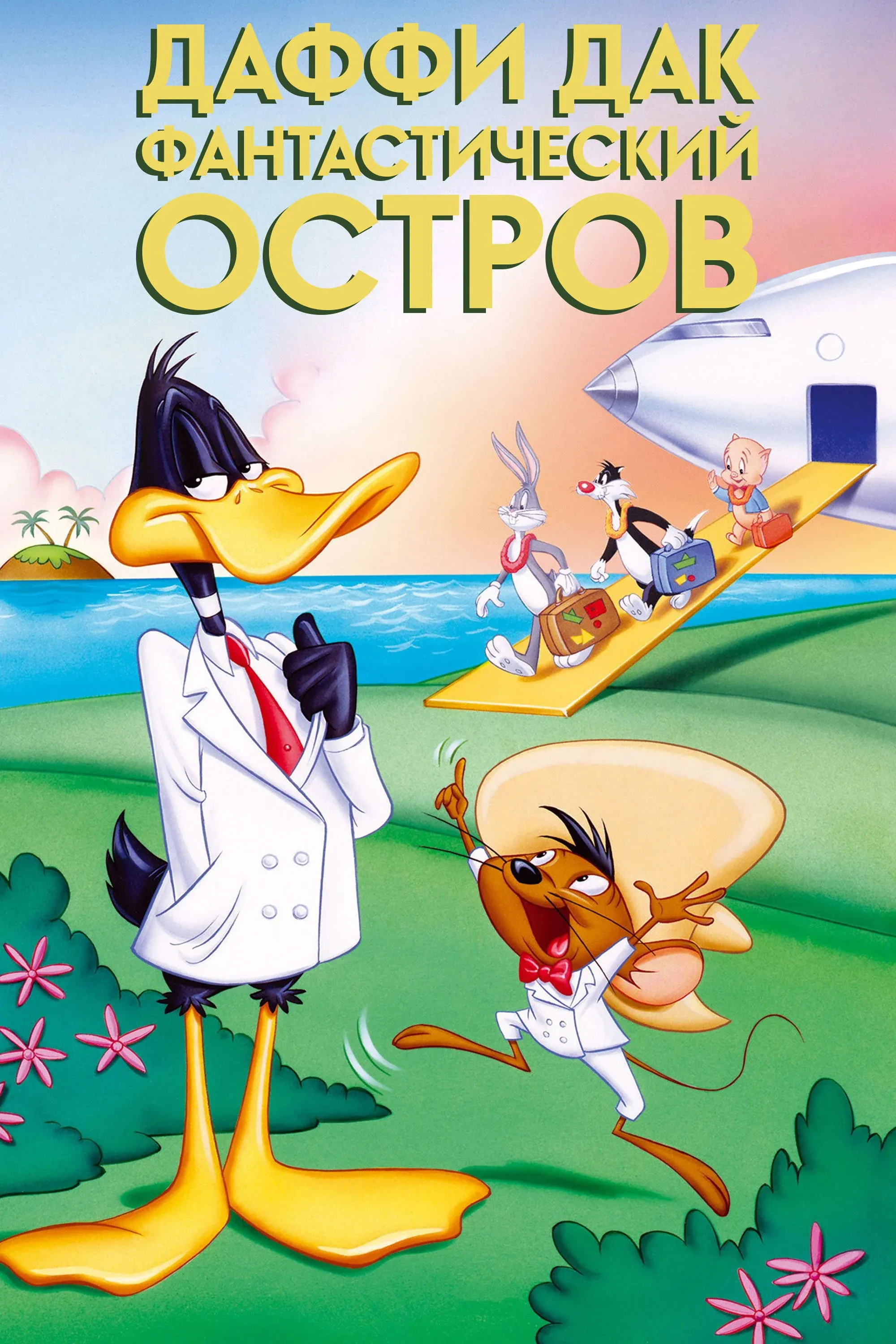 Постер фильма Даффи Дак: Фантастический Остров