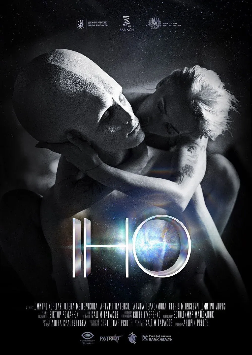 Постер фильма ІНО