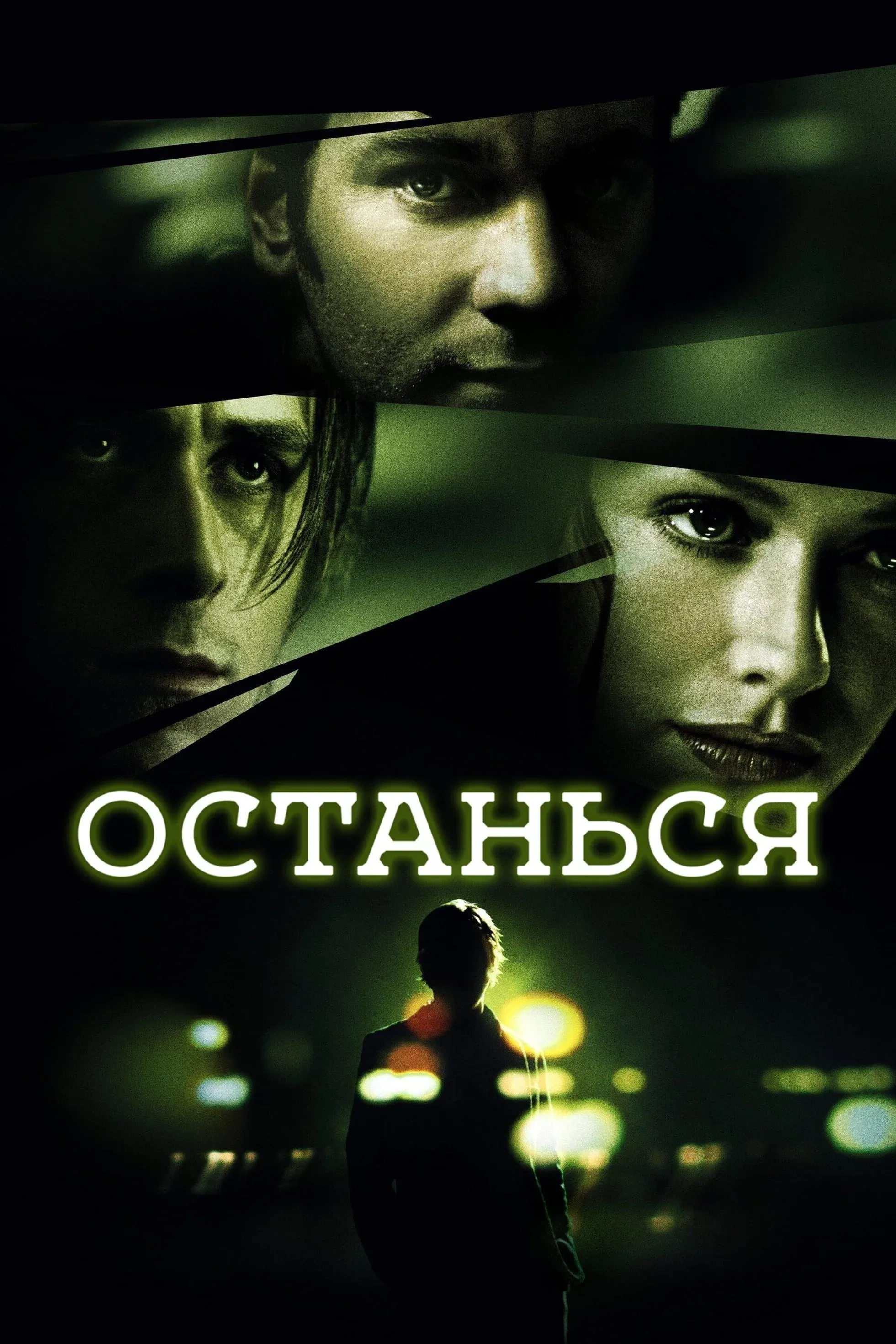 Постер фильма Останься