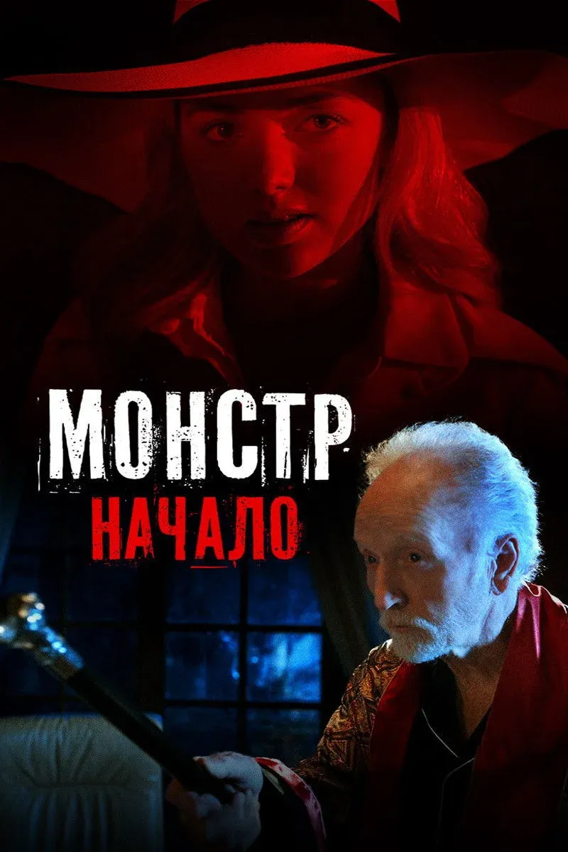 Постер фильма Монстр: Начало