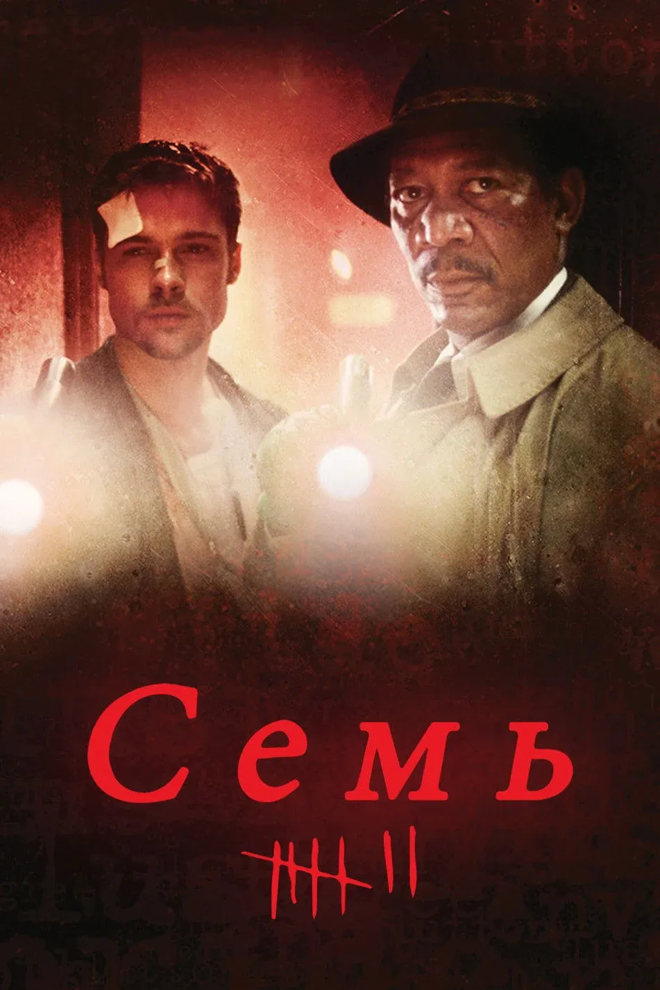 Постер фильма Семь