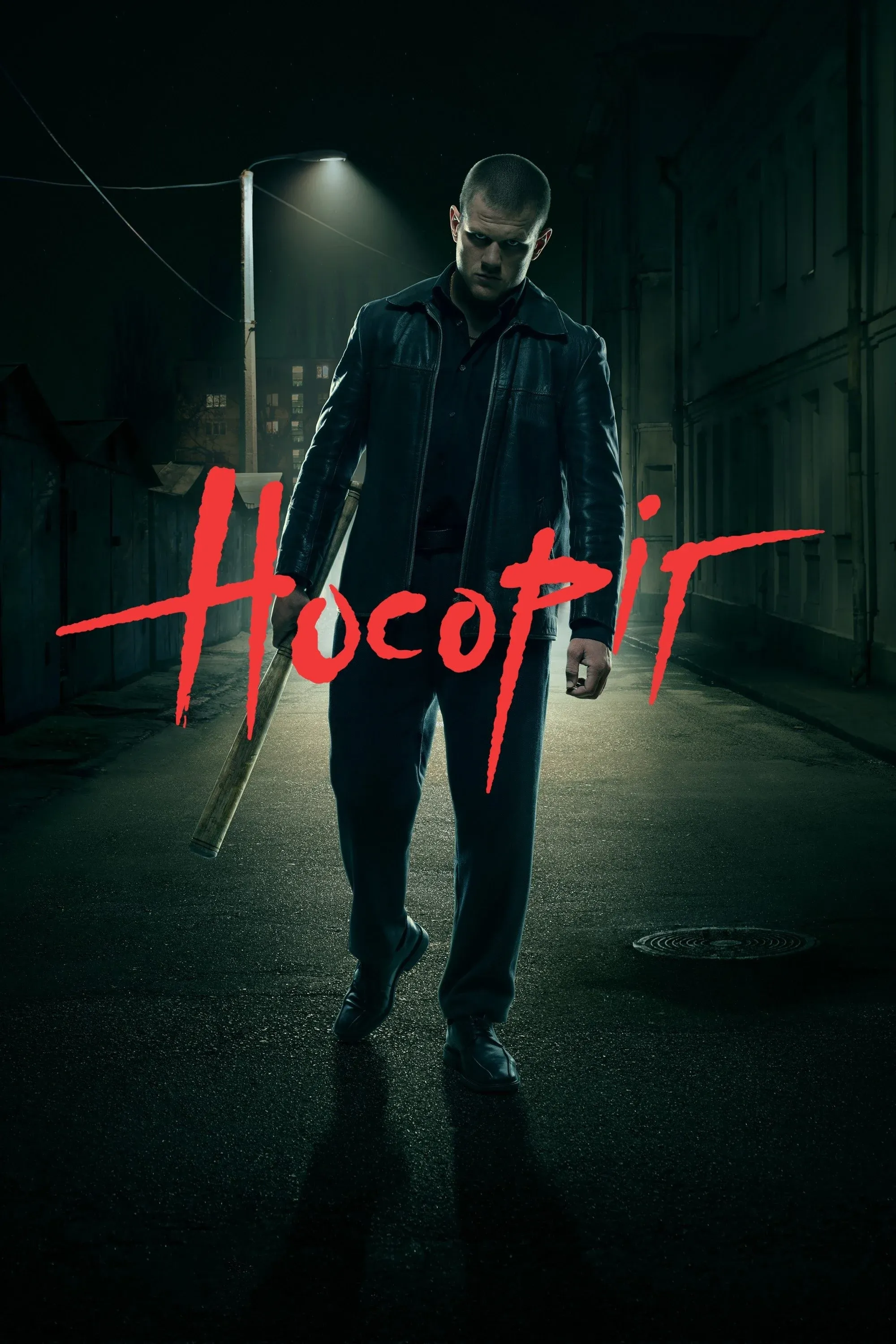 Постер фильма Носорог