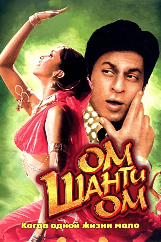 Постер фильма Ом Шанти Ом