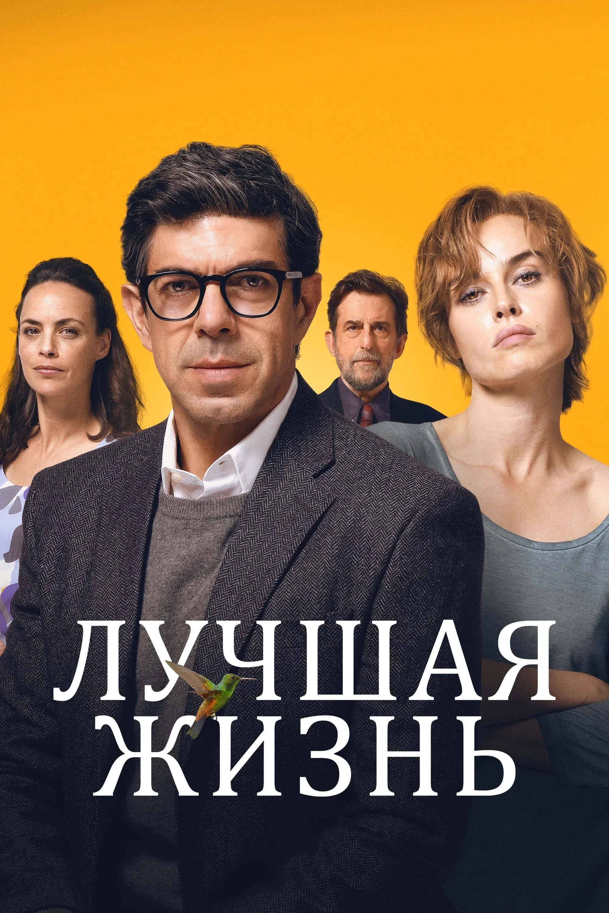 Постер фильма Лучшая жизнь