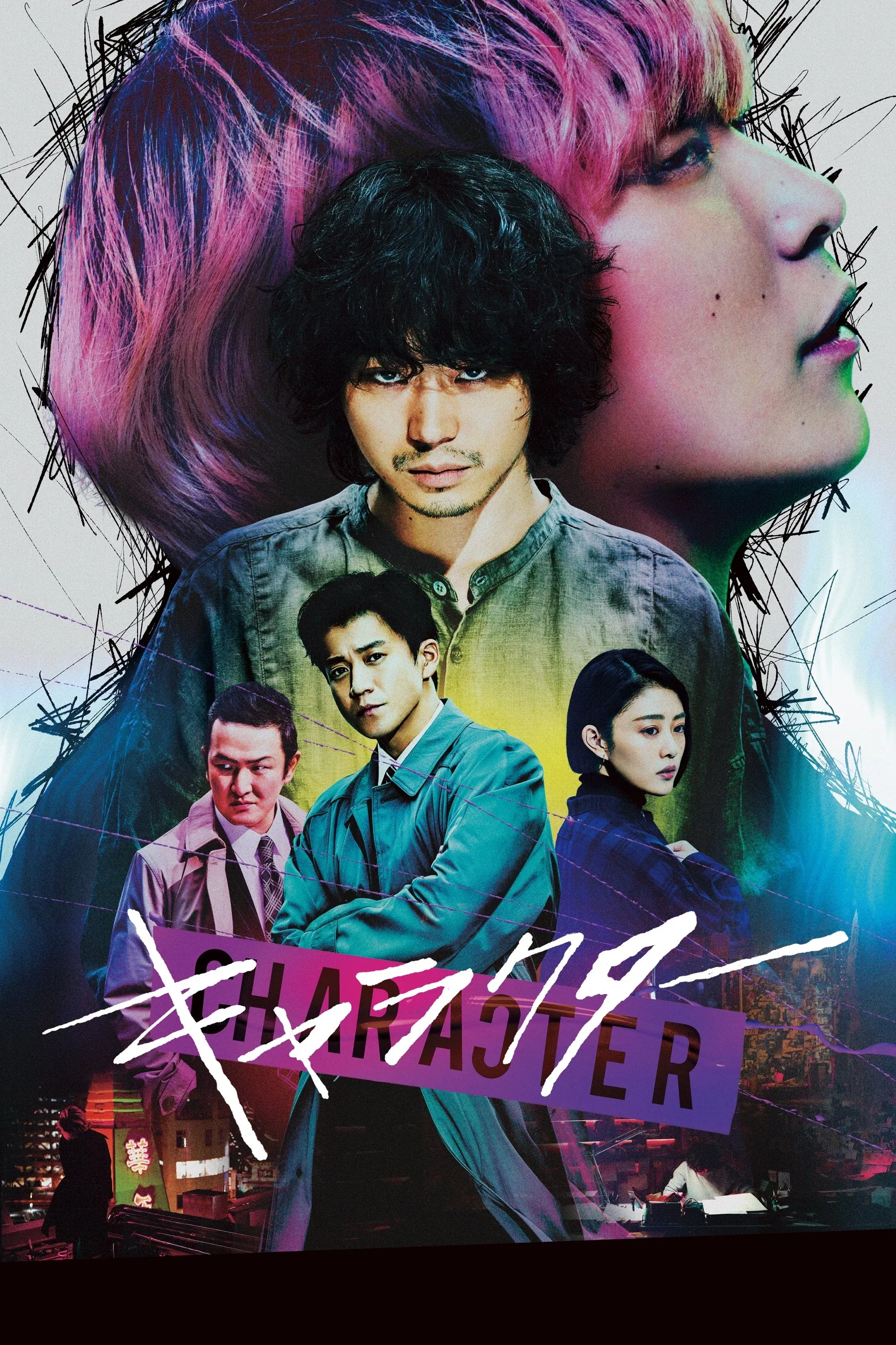 Постер фильма Персонаж