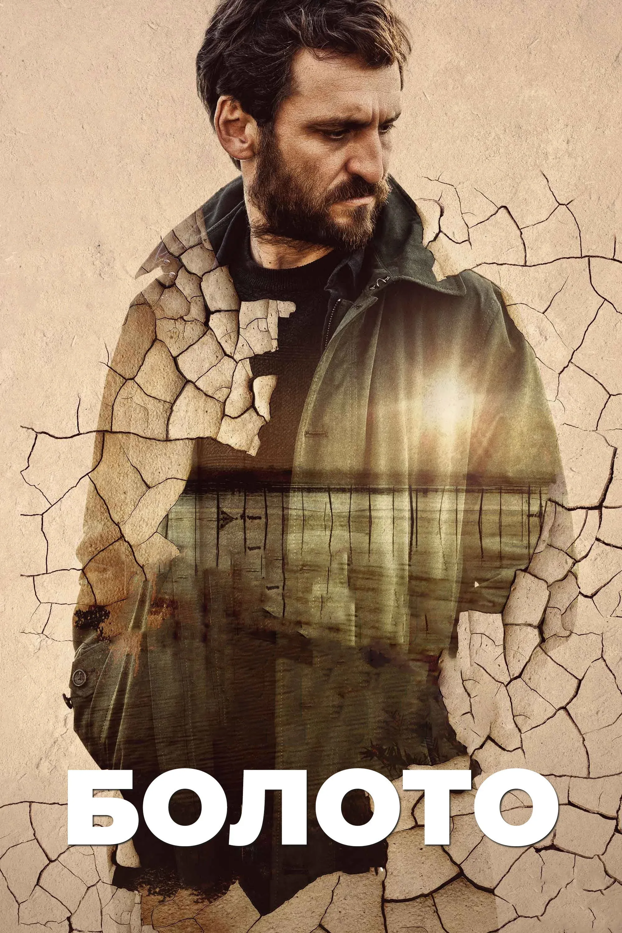 Постер фильма Болото