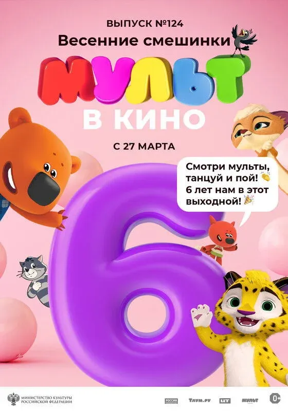 Постер фильма МУЛЬТ в кино 124. Весенние смешинки