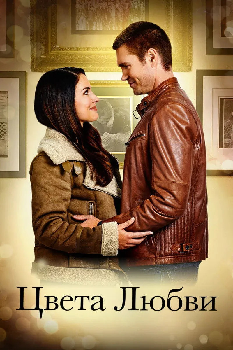 Постер фильма Цвета любви