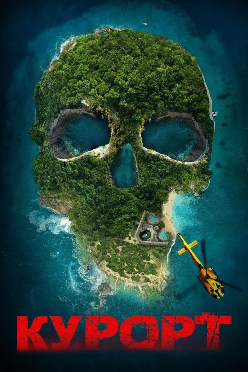 Постер фильма Курорт