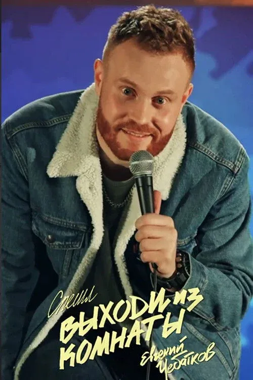 Постер фильма Евгений Чебатков: Выходи из комнаты