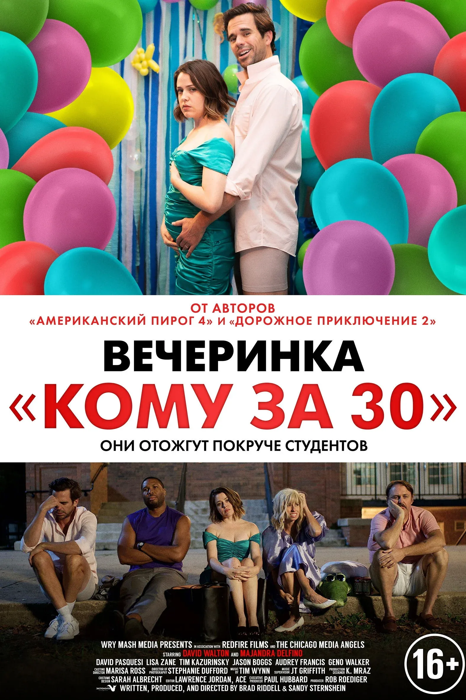 Постер фильма Вечеринка «Кому за 30»