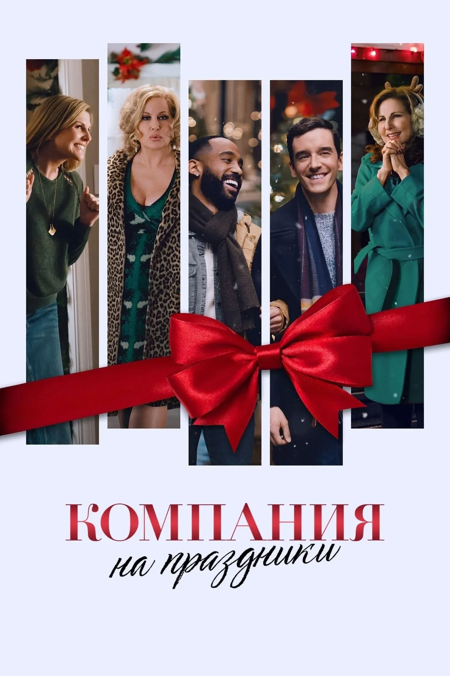 Постер фильма Компания на праздники