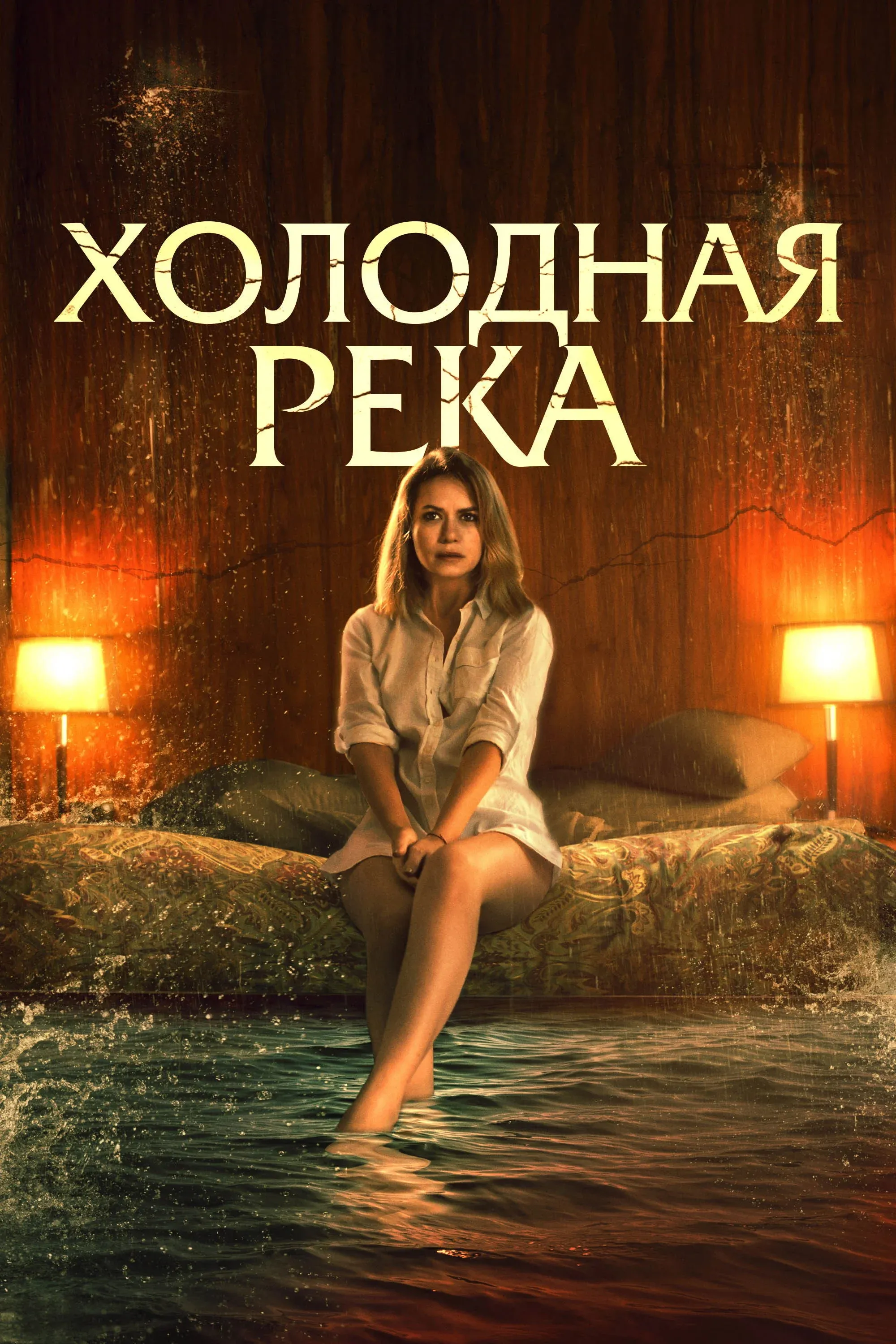 Постер фильма Холодная река