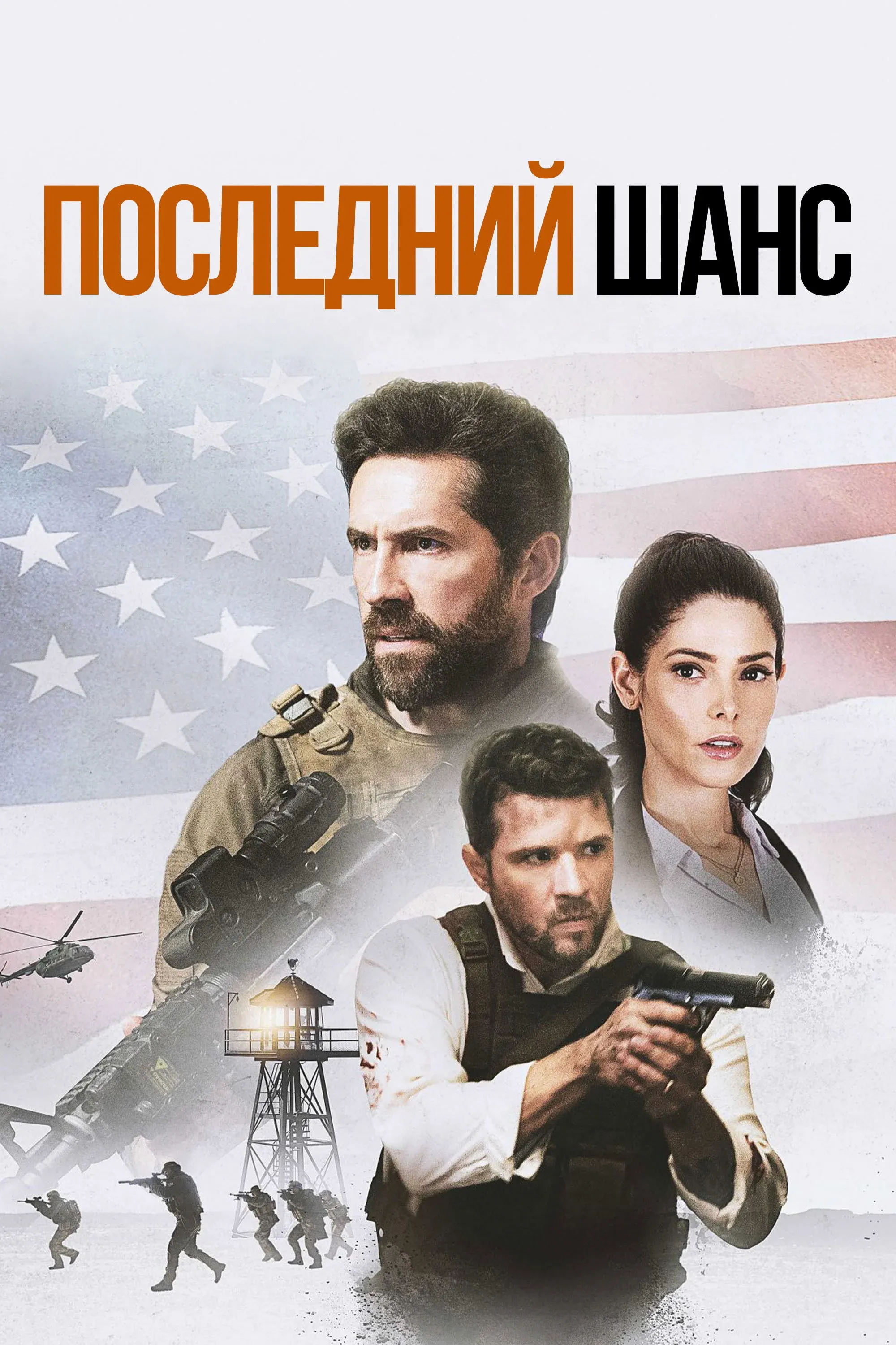 Постер фильма Последний шанс